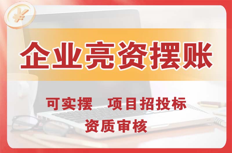 桐乡企业亮资摆账