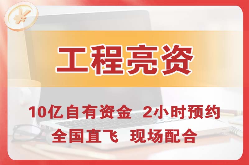 桐乡工程亮资摆账